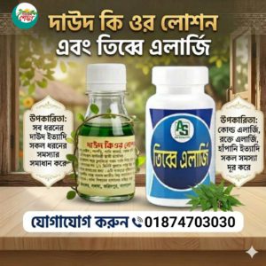 তিব্বে এলার্জি + দাউদ কিওর লোশন