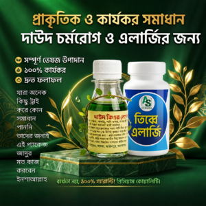 তিব্বে এলার্জি + দাউদ কিওর লোশন
